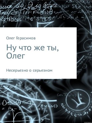 cover image of Ну что же ты, Олег